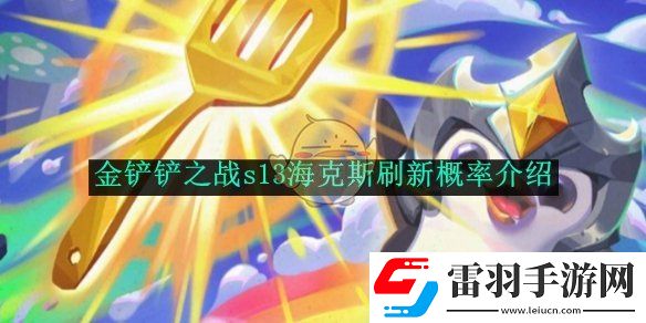 金鏟鏟之戰(zhàn)s13?？怂顾⑿赂怕式榻B