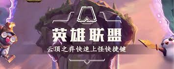 云頂之弈高手必備