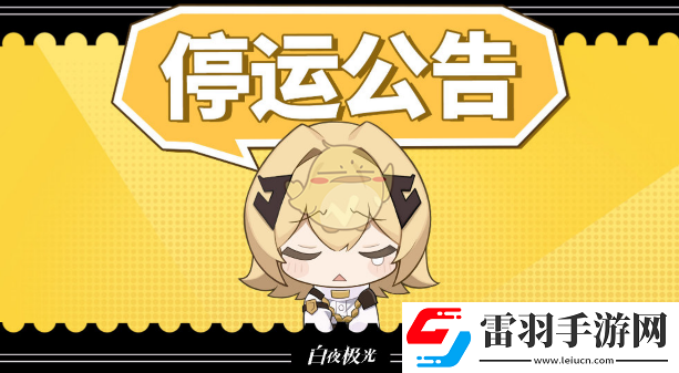 停服時間和停服補償介紹
