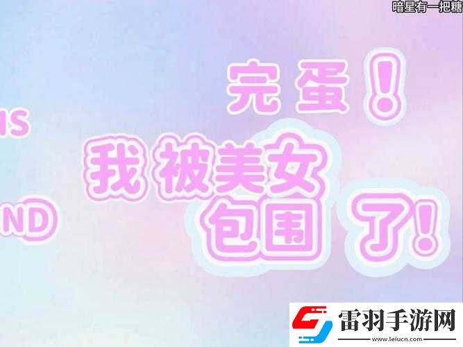 完蛋我被美女包圍了退款指南