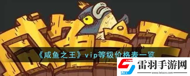 咸魚之王vip等級分別多少錢vip等級價格表一覽