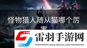 怪物獵人2G狩獵貓性格**拼