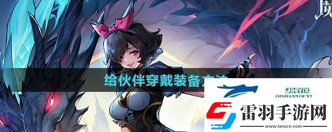 魔鏡物語怎么給伙伴穿戴裝備