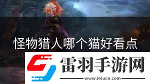 怪物獵人2G狩獵貓性格**拼