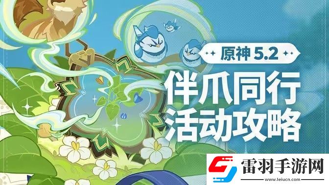 原神伴爪同行活動(dòng)任務(wù)攻略