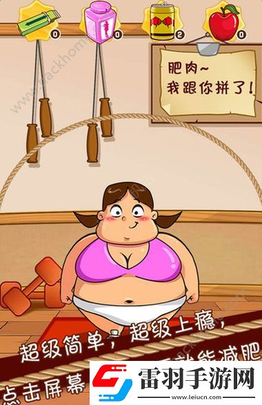 不要停下來減肥醬怎么玩不要停下來減肥醬特色玩法介紹