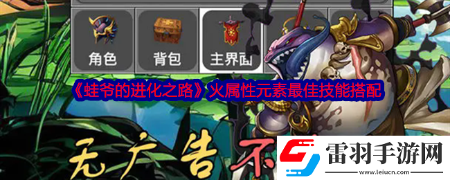 蛙爺?shù)倪M(jìn)化之路火屬性元素最佳技能搭配