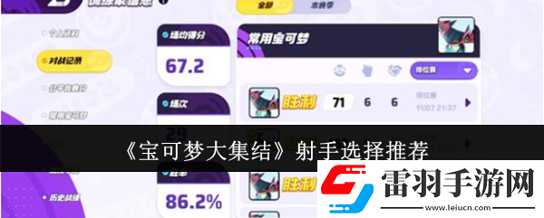 寶可夢大集結(jié)射手選哪個