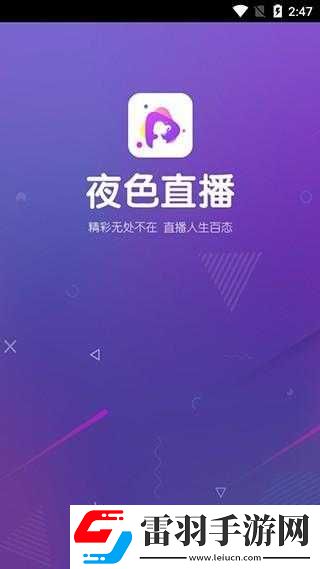 適合半夜看的不收費直播APP