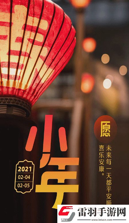小年暖心高清無(wú)水印皮膚2021獨(dú)一無(wú)二的小年壁紙