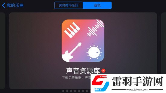 庫樂隊怎么用各大功能看完你就明白了