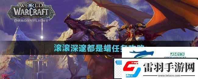 魔獸世界滾滾深邃都是蠟任務(wù)怎么做滾滾深邃都是蠟任務(wù)攻略