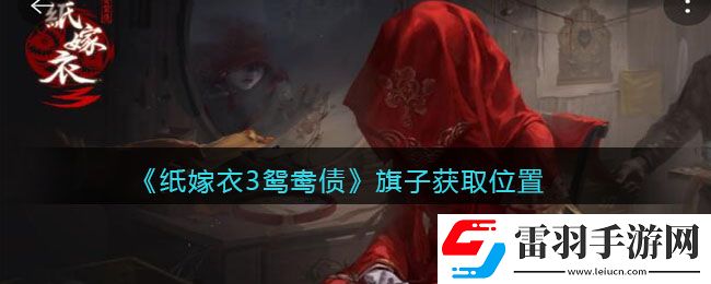紙嫁衣3鴛鴦債旗子怎么拿