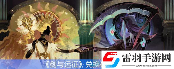 劍與遠(yuǎn)征兌換碼匯總