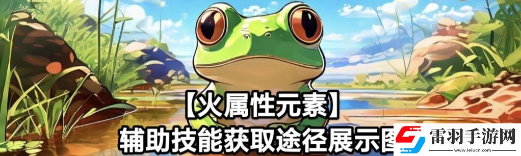 蛙爺?shù)倪M(jìn)化之路火屬性元素最佳技能搭配