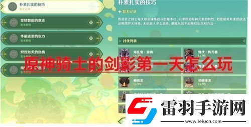 原神騎士的劍影第一天怎么玩原神騎士的劍影第1天滿分攻略