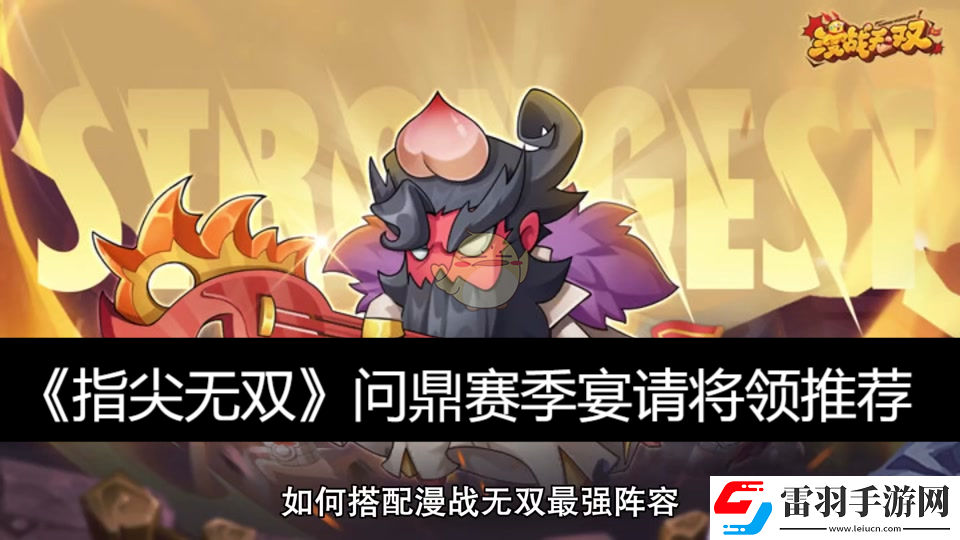 問鼎賽季宴請將領(lǐng)推薦
