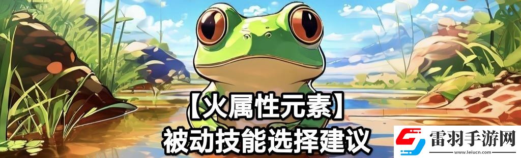 蛙爺?shù)倪M(jìn)化之路火屬性元素最佳技能搭配