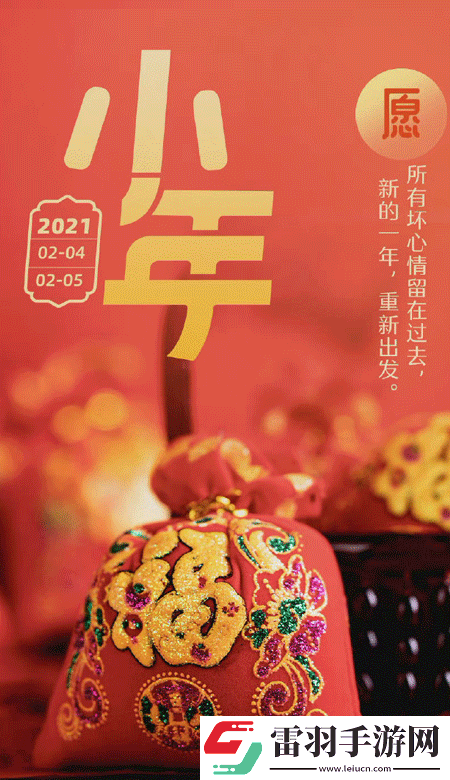 小年暖心高清無(wú)水印皮膚2021獨(dú)一無(wú)二的小年壁紙