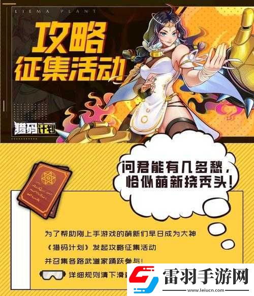 獵碼計(jì)劃萌新入門必知