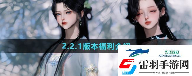 逆水寒手游2.2.1版本福利有哪些