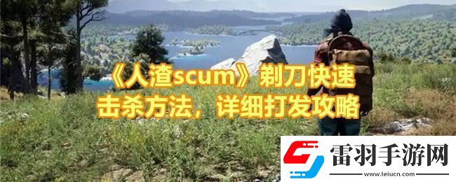 人渣scum剃刀怎么打