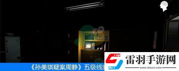 周靜五級(jí)線索字條位置在哪