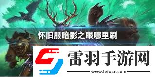 高效刷取暗影之眼