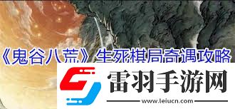 鬼谷八荒生死棋局奇遇怎么玩