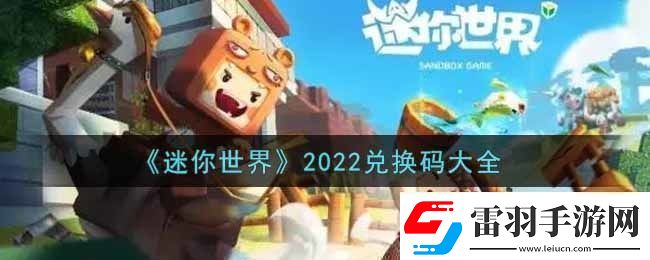 迷你世界兌換碼在哪里輸入迷你世界兌換碼大全2022最新