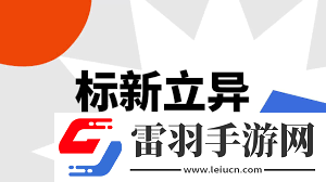 標新立異