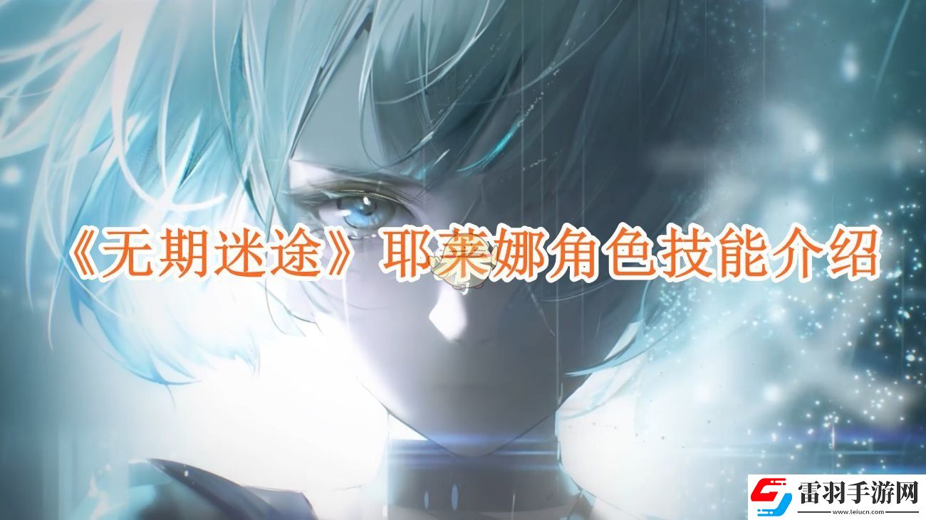 無期迷途耶萊娜技能怎么樣