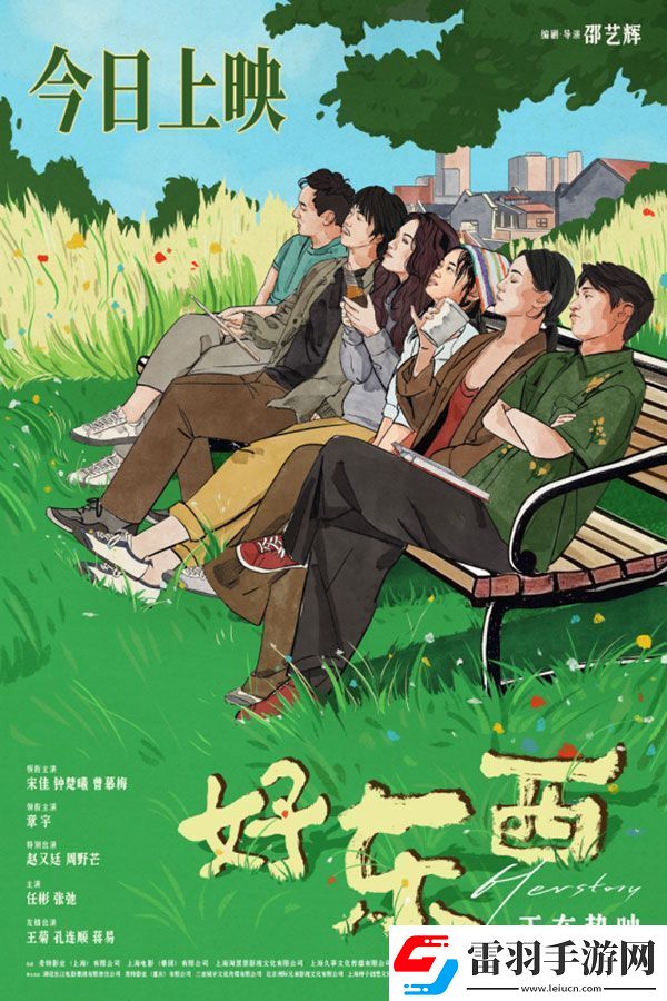 電影好東西今日上映