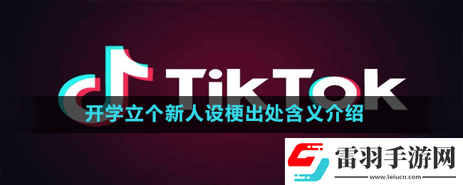 開(kāi)學(xué)立個(gè)新人設(shè)是什么梗抖音開(kāi)學(xué)立個(gè)新人設(shè)梗出處含義介紹