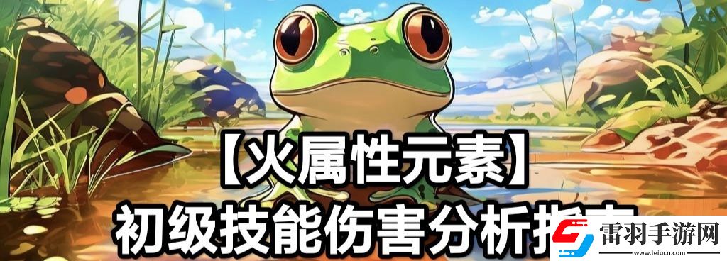 蛙爺?shù)倪M(jìn)化之路火屬性元素最佳技能搭配