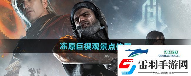 七日世界凍原巨楔觀(guān)景點(diǎn)在哪