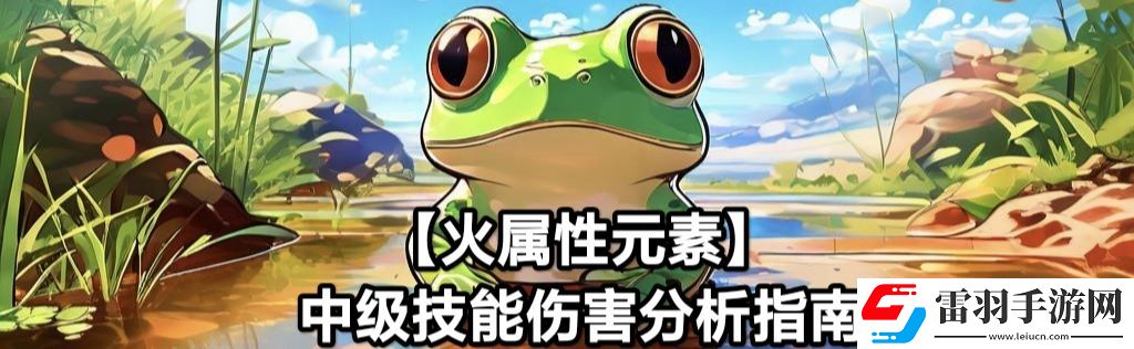 蛙爺?shù)倪M(jìn)化之路火屬性元素最佳技能搭配