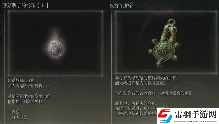 艾爾登法環(huán)DLC雙首龜護(hù)符位置詳解