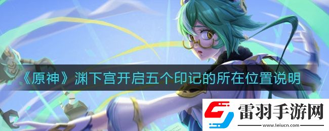 原神淵下宮開啟五個(gè)印記在哪里