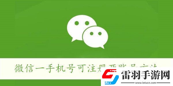 微信一手機(jī)號(hào)可注冊(cè)兩賬號(hào)方法