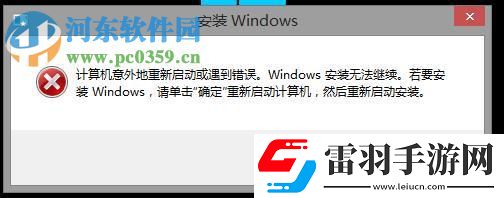 修復安裝雙系統失敗提示“計算機意外重啟或遇到錯誤”的方法