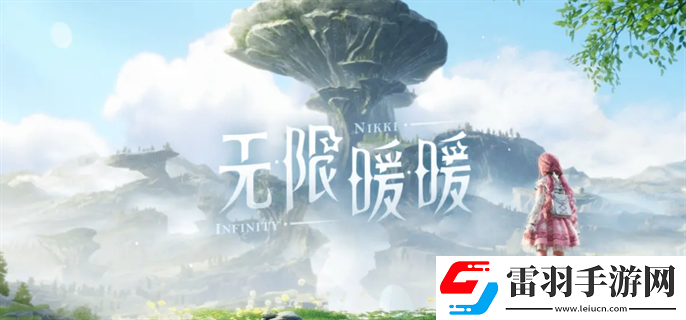 無限暖暖體力怎么獲得