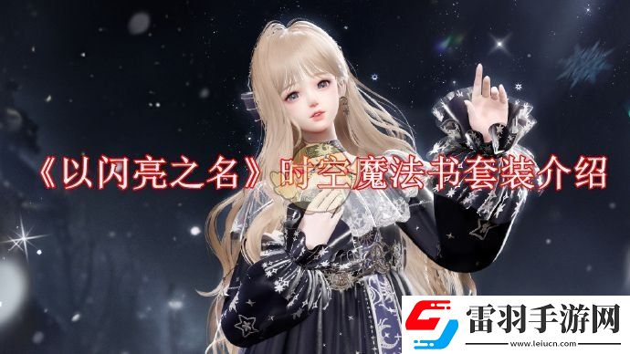 以閃亮之名時(shí)空魔法書(shū)怎么樣