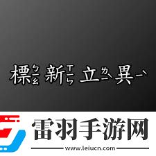 標新立異