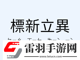 標新立異