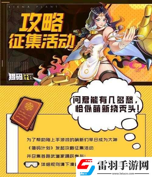 獵碼計劃萌新入門必知
