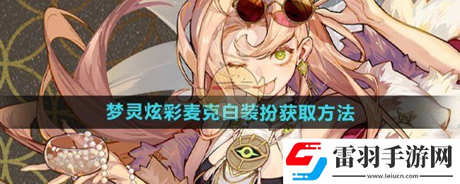 無盡夢回夢靈炫彩麥克白裝扮怎么獲得