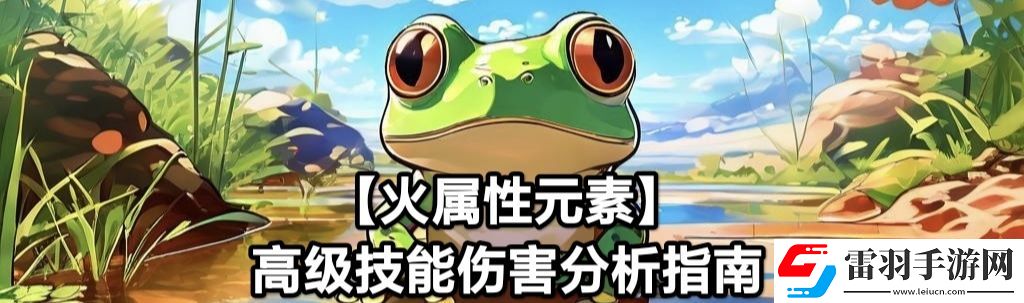 蛙爺?shù)倪M(jìn)化之路火屬性元素最佳技能搭配