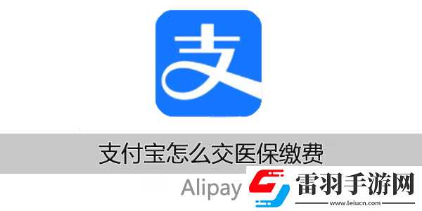 支付寶怎么交醫(yī)保繳費