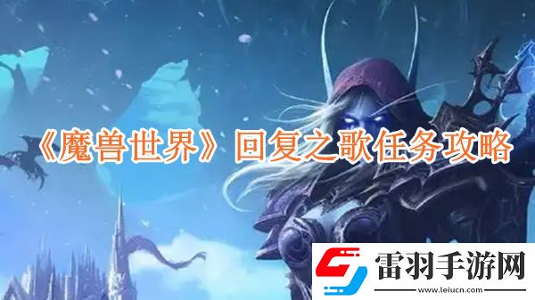 魔獸世界回復(fù)之歌任務(wù)怎么玩